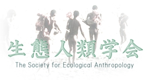 生態人類学会のホームページ